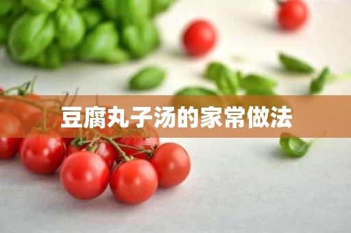 豆腐丸子汤的家常做法