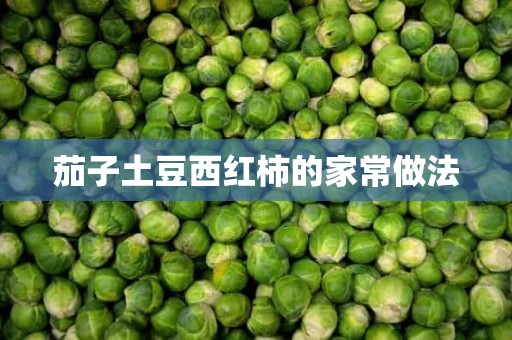 茄子土豆西红柿的家常做法