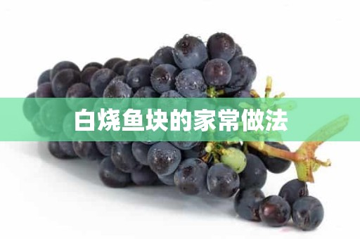 白烧鱼块的家常做法