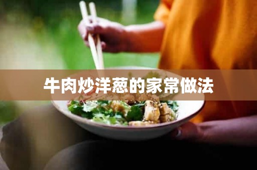 牛肉炒洋葱的家常做法