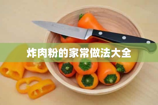 炸肉粉的家常做法大全