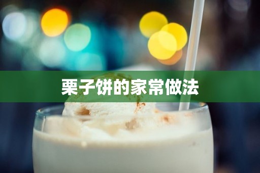 栗子饼的家常做法