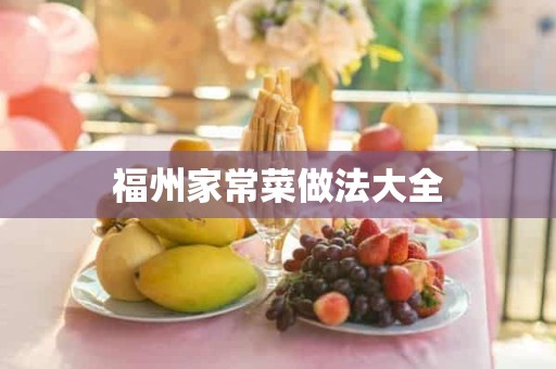 福州家常菜做法大全