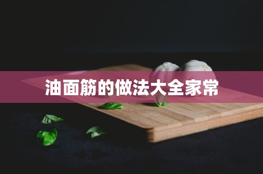 油面筋的做法大全家常