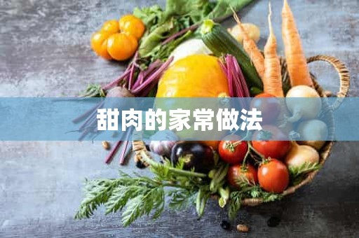 甜肉的家常做法