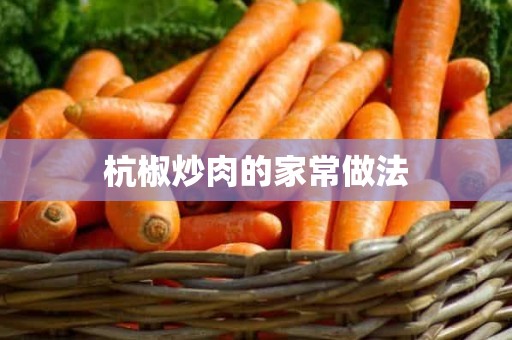 杭椒炒肉的家常做法