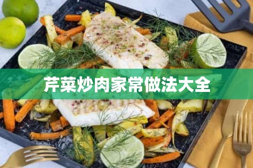 芹菜炒肉家常做法大全