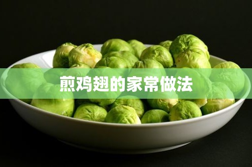 煎鸡翅的家常做法