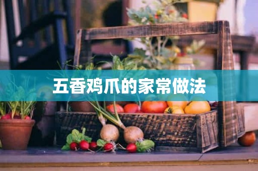 五香鸡爪的家常做法