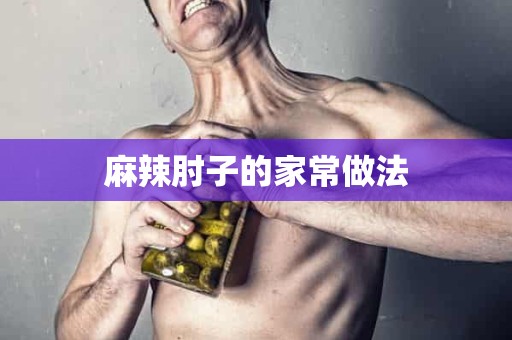 麻辣肘子的家常做法