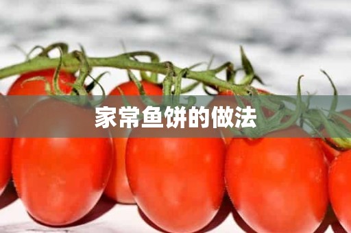 家常鱼饼的做法