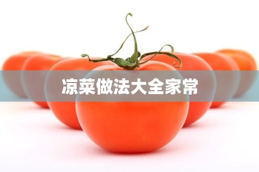 凉菜做法大全家常