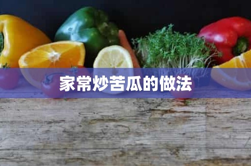 家常炒苦瓜的做法