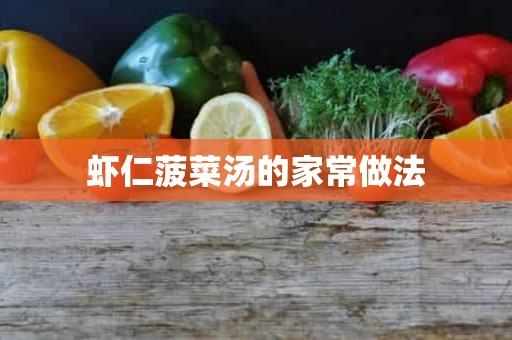 虾仁菠菜汤的家常做法