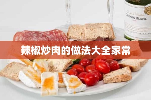 辣椒炒肉的做法大全家常