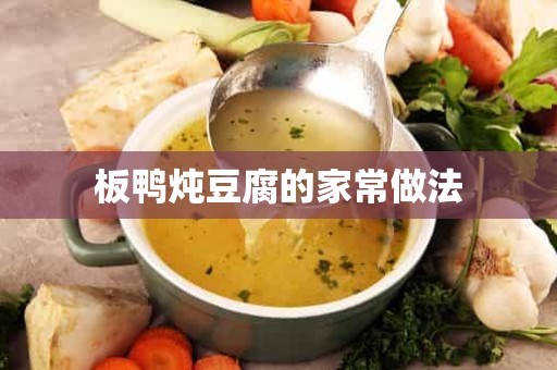 板鸭炖豆腐的家常做法