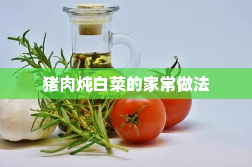 猪肉炖白菜的家常做法