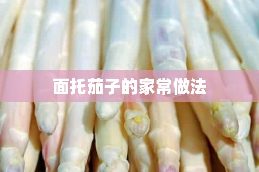 面托茄子的家常做法