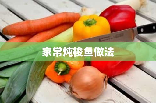 家常炖梭鱼做法