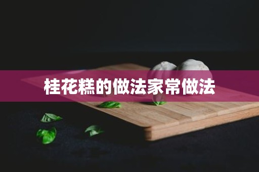 桂花糕的做法家常做法