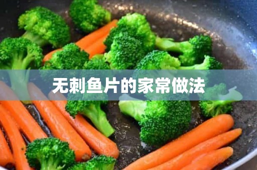 无刺鱼片的家常做法