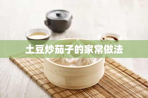 土豆炒茄子的家常做法