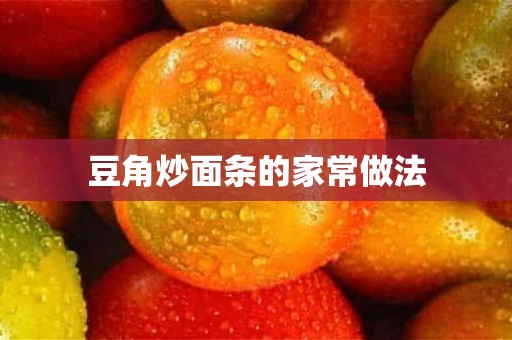 豆角炒面条的家常做法