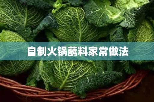 自制火锅蘸料家常做法