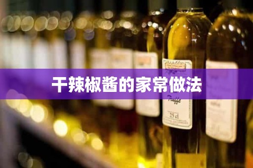 干辣椒酱的家常做法