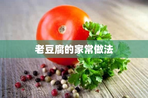 老豆腐的家常做法