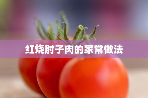 红烧肘子肉的家常做法