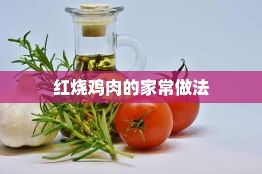 红烧鸡肉的家常做法