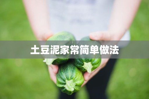 土豆泥家常简单做法