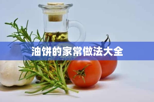 油饼的家常做法大全