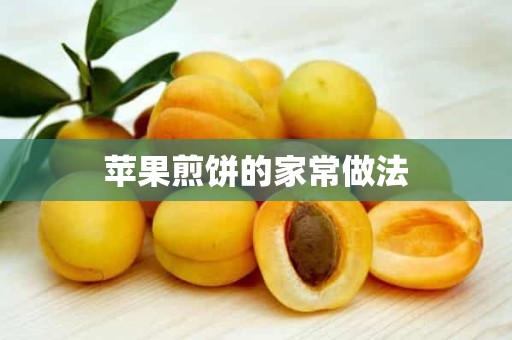 苹果煎饼的家常做法