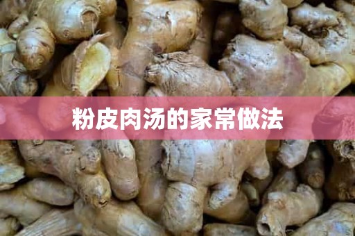 粉皮肉汤的家常做法