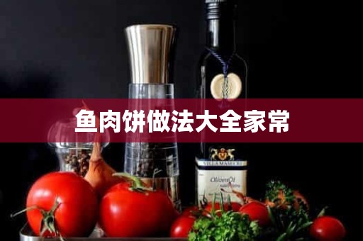 鱼肉饼做法大全家常