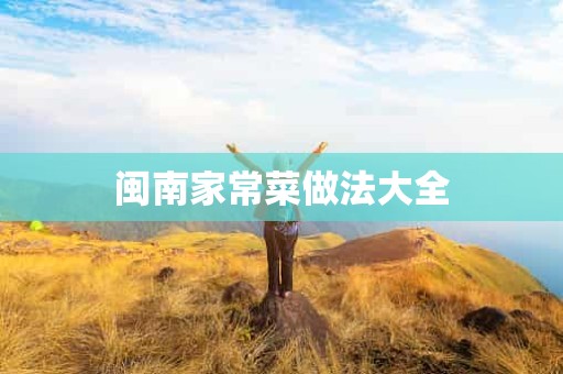 闽南家常菜做法大全