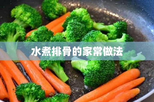 水煮排骨的家常做法