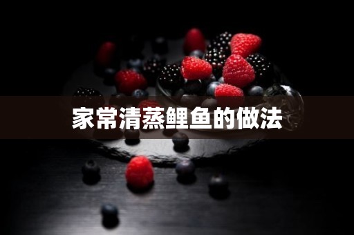 家常清蒸鲤鱼的做法