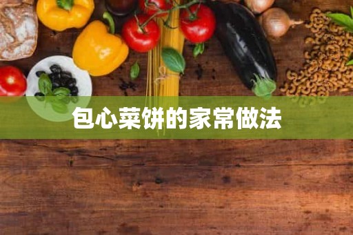 包心菜饼的家常做法