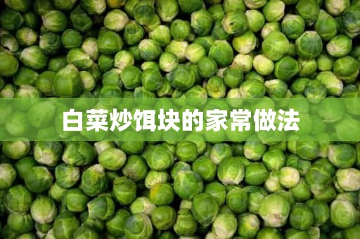 白菜炒饵块的家常做法