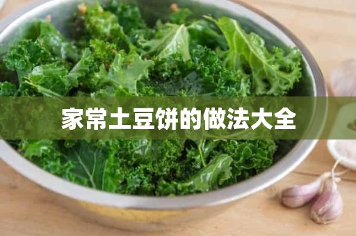 家常土豆饼的做法大全