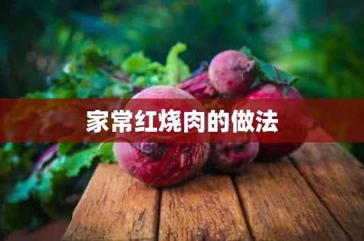 家常红烧肉的做法