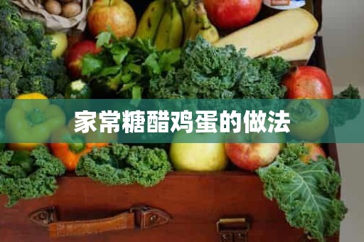 家常糖醋鸡蛋的做法