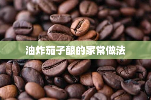 油炸茄子酿的家常做法