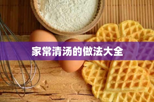 家常清汤的做法大全