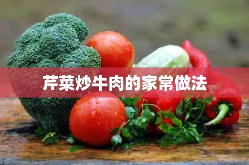 芹菜炒牛肉的家常做法