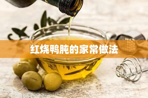 红烧鸭肫的家常做法