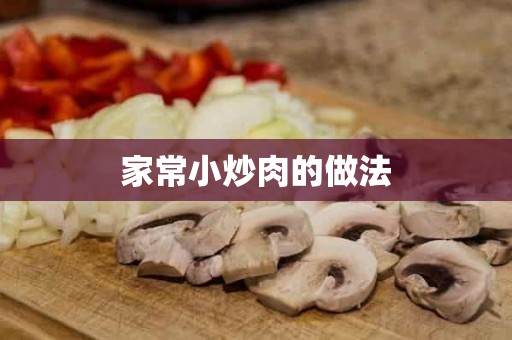 家常小炒肉的做法